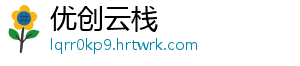 优创云栈